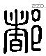 都 Liushutong characters