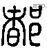 都 Liushutong characters