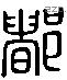 都 Liushutong characters