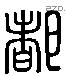 都 Liushutong characters