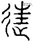 徒 Liushutong characters