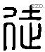 徒 Liushutong characters