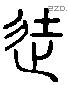 徒 Liushutong characters