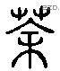 荼 Liushutong characters