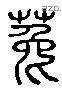 菟 Liushutong characters