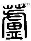 蘆 Liushutong characters