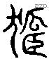 孤 Liushutong characters