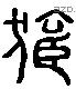 孤 Liushutong characters