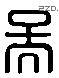 吳 Liushutong characters