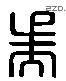 吳 Liushutong characters