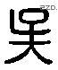 吳 Liushutong characters