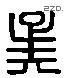 吳 Liushutong characters