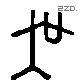 吳 Liushutong characters