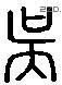 吳 Liushutong characters