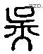 吳 Liushutong characters