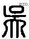 吳 Liushutong characters