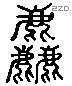 麤 Liushutong characters