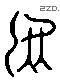 烏 Liushutong characters