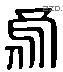 烏 Liushutong characters