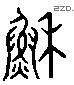 蘇 Liushutong characters