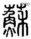 蘇 Liushutong characters