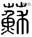 蘇 Liushutong characters