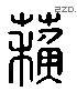 蘇 Liushutong characters