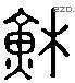 蘇 Liushutong characters