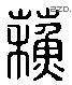 蘇 Liushutong characters