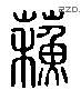 蘇 Liushutong characters