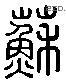 蘇 Liushutong characters