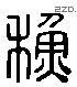 蘇 Liushutong characters