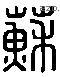 蘇 Liushutong characters