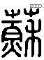 蘇 Liushutong characters