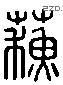 蘇 Liushutong characters