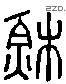 蘇 Liushutong characters