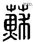 蘇 Liushutong characters