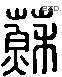 蘇 Liushutong characters