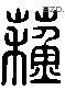 蘇 Liushutong characters