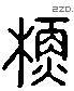 蘇 Liushutong characters