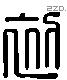 初 Liushutong characters