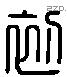 初 Liushutong characters