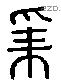 孚 Liushutong characters