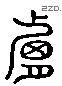 膚 Liushutong characters