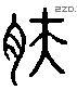 膚 Liushutong characters