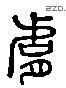 膚 Liushutong characters