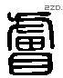 膚 Liushutong characters