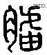 膚 Liushutong characters