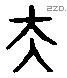 夫 Liushutong characters