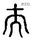 夫 Liushutong characters